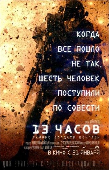 Фильм 13 часов: Тайные солдаты Бенгази 2016 года смотреть онлайн